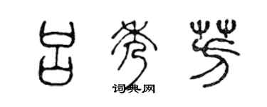 陳聲遠呂秀芳篆書個性簽名怎么寫