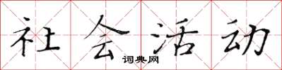 黃華生社會活動楷書怎么寫