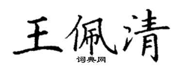 丁謙王佩清楷書個性簽名怎么寫