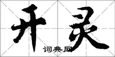 胡問遂開靈行書怎么寫