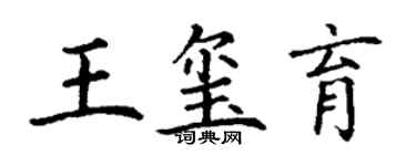 丁謙王璽育楷書個性簽名怎么寫