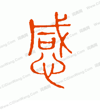 說文解字寫的感