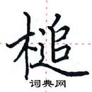 田英章寫的硬筆楷書槌