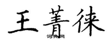 丁謙王菁徠楷書個性簽名怎么寫