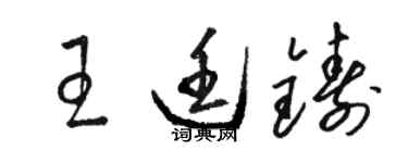 駱恆光王廷鑄草書個性簽名怎么寫