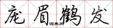 荊霄鵬龐眉鶴髮行書怎么寫