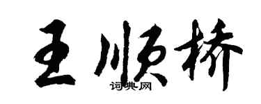 胡問遂王順橋行書個性簽名怎么寫