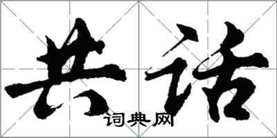 胡問遂共話行書怎么寫