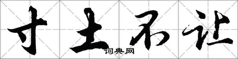 胡問遂寸土不讓行書怎么寫