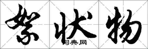 胡問遂絮狀物行書怎么寫