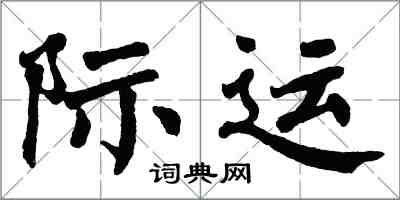 翁闓運際運楷書怎么寫