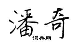 王正良潘奇行書個性簽名怎么寫