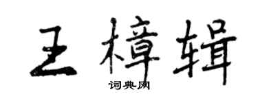 曾慶福王樟輯行書個性簽名怎么寫
