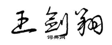 曾慶福王劍翔草書個性簽名怎么寫