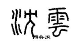 曾慶福沈雲篆書個性簽名怎么寫