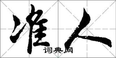 胡問遂準人行書怎么寫