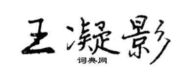曾慶福王凝影行書個性簽名怎么寫