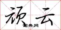 荊霄鵬頑雲行書怎么寫