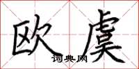 荊霄鵬歐虞楷書怎么寫