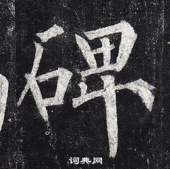 柳公權玄秘塔碑中碑的寫法