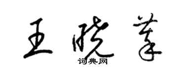 梁錦英王曉萃草書個性簽名怎么寫