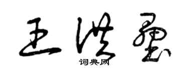 曾慶福王洪壘草書個性簽名怎么寫