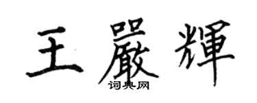 何伯昌王嚴輝楷書個性簽名怎么寫