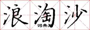 丁謙浪淘沙楷書怎么寫