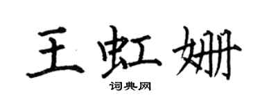 何伯昌王虹姍楷書個性簽名怎么寫