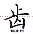 田英章寫的硬筆楷書齒