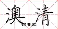田英章澳清楷書怎么寫