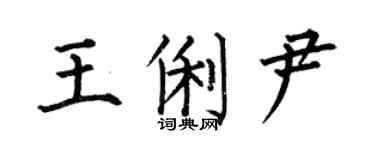 何伯昌王俐尹楷書個性簽名怎么寫