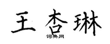 何伯昌王杏琳楷書個性簽名怎么寫