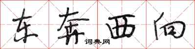 段相林東奔西向行書怎么寫