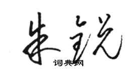 駱恆光朱銳草書個性簽名怎么寫