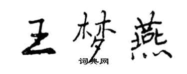 曾慶福王夢燕行書個性簽名怎么寫