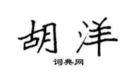 袁強胡洋楷書個性簽名怎么寫