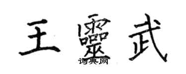 何伯昌王靈武楷書個性簽名怎么寫