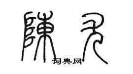 陳墨陳尤篆書個性簽名怎么寫