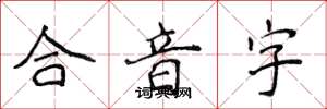 侯登峰合音字楷書怎么寫