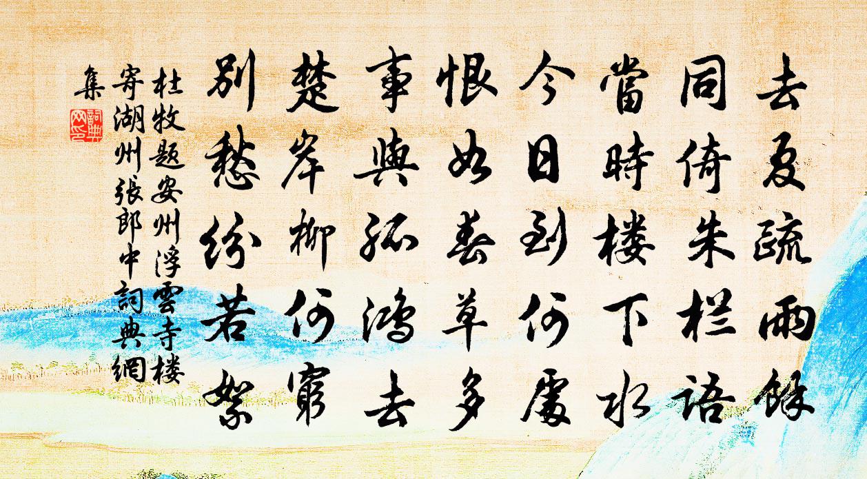 杜牧題安州浮雲寺樓寄湖州張郎中書法作品欣賞