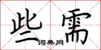 荊霄鵬些需楷書怎么寫