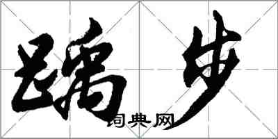 胡問遂踽步行書怎么寫