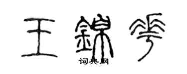 陳聲遠王錦花篆書個性簽名怎么寫