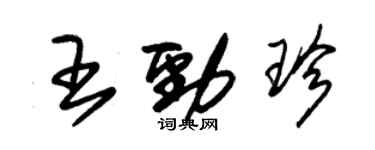 朱錫榮王勁珍草書個性簽名怎么寫