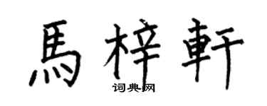 何伯昌馬梓軒楷書個性簽名怎么寫