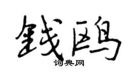 曾慶福錢鷗行書個性簽名怎么寫