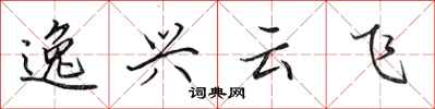 田英章逸興雲飛行書怎么寫