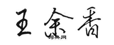 駱恆光王余香行書個性簽名怎么寫