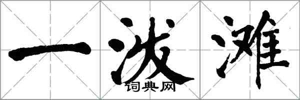 翁闓運一潑灘楷書怎么寫